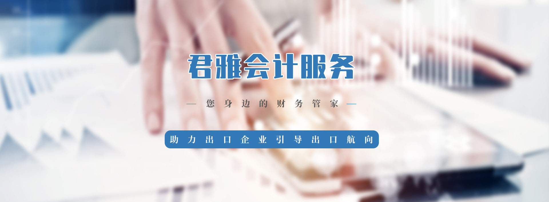 洛陽(yáng)君雅會(huì)計(jì)服務(wù)有限公司